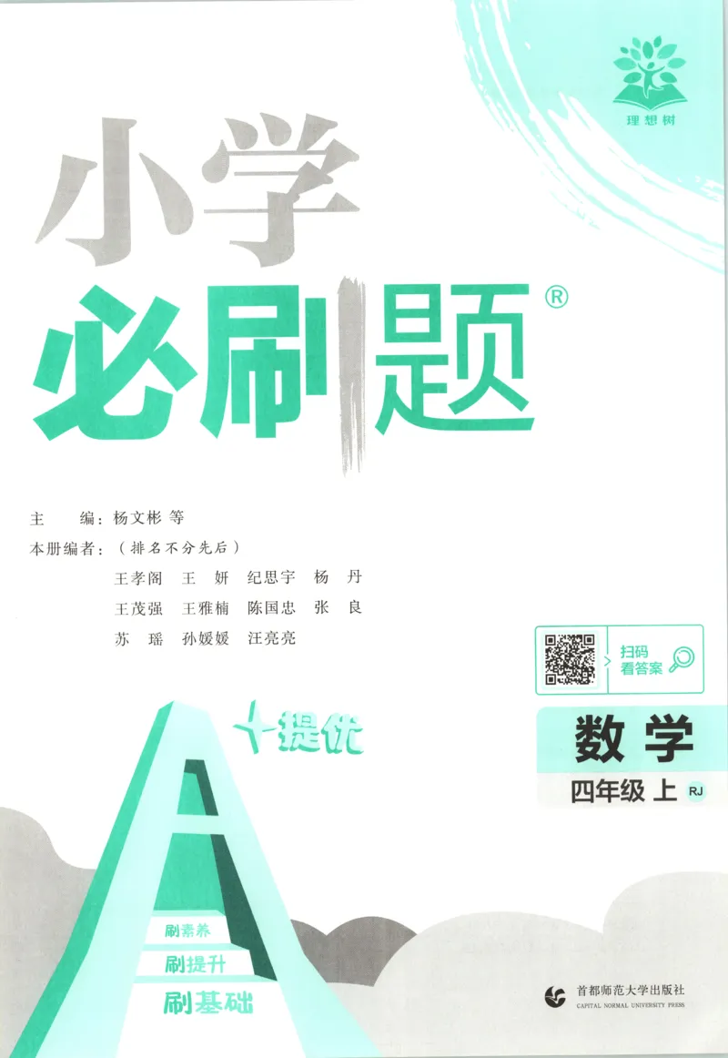 《主书_26秋小学初中各机构教辅大合集（一本、教材帮、阳光同学、王朝霞、实验班、小典中点、上分卷、白欧、课堂笔记等等）_26秋小学教辅资料_1826秋小学《必刷题》系列》第3页预览