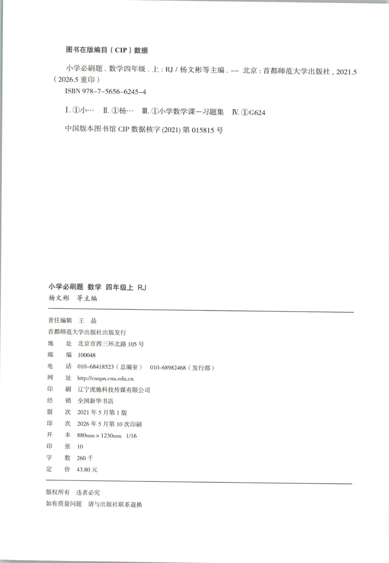 《主书_26秋小学初中各机构教辅大合集（一本、教材帮、阳光同学、王朝霞、实验班、小典中点、上分卷、白欧、课堂笔记等等）_26秋小学教辅资料_1826秋小学《必刷题》系列》第4页预览