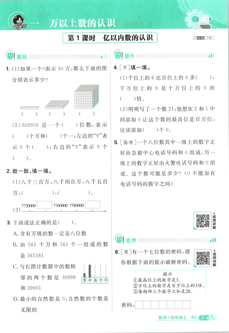 《主书_26秋小学初中各机构教辅大合集（一本、教材帮、阳光同学、王朝霞、实验班、小典中点、上分卷、白欧、课堂笔记等等）_26秋小学教辅资料_1826秋小学《必刷题》系列》第9页预览