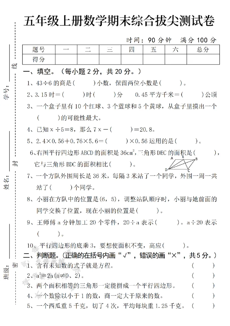《24年五上数学期末综合拔尖测试卷-43÷6-SY(1)_5年级上册同步教辅_5上数学_五上数学人教版试卷》第1页预览