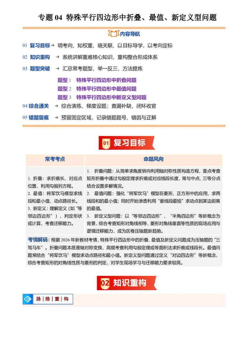 《专题04特殊平行四边形中折叠、最值、新定义型问题(暑假复习讲义)(解析版)_26秋初中教辅资料_26秋初中《暑假预习》_2026秋《暑假衔接讲义》9上数学（人教）_复习》第1页预览