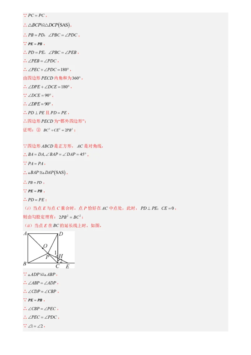 《专题04特殊平行四边形中折叠、最值、新定义型问题(暑假复习讲义)(解析版)_26秋初中教辅资料_26秋初中《暑假预习》_2026秋《暑假衔接讲义》9上数学（人教）_复习》第10页预览