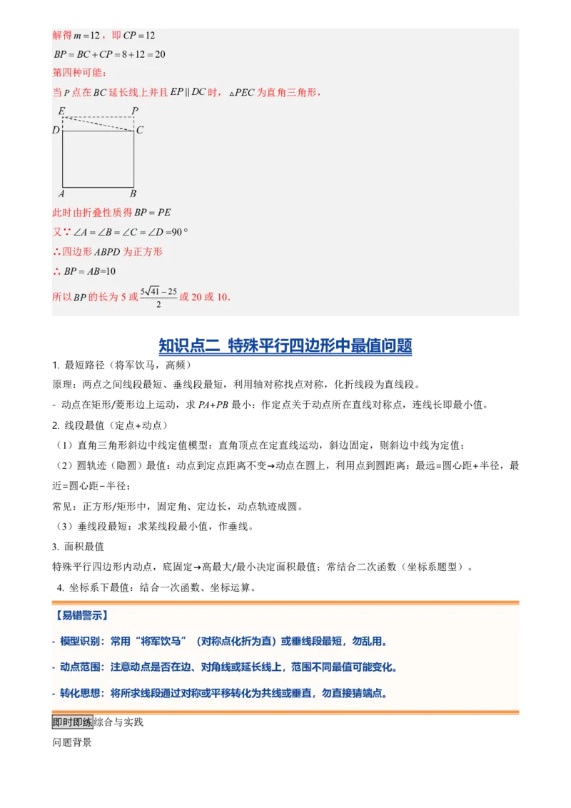《专题04特殊平行四边形中折叠、最值、新定义型问题(暑假复习讲义)(解析版)_26秋初中教辅资料_26秋初中《暑假预习》_2026秋《暑假衔接讲义》9上数学（人教）_复习》第5页预览