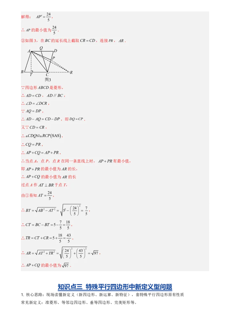 《专题04特殊平行四边形中折叠、最值、新定义型问题(暑假复习讲义)(解析版)_26秋初中教辅资料_26秋初中《暑假预习》_2026秋《暑假衔接讲义》9上数学（人教）_复习》第8页预览