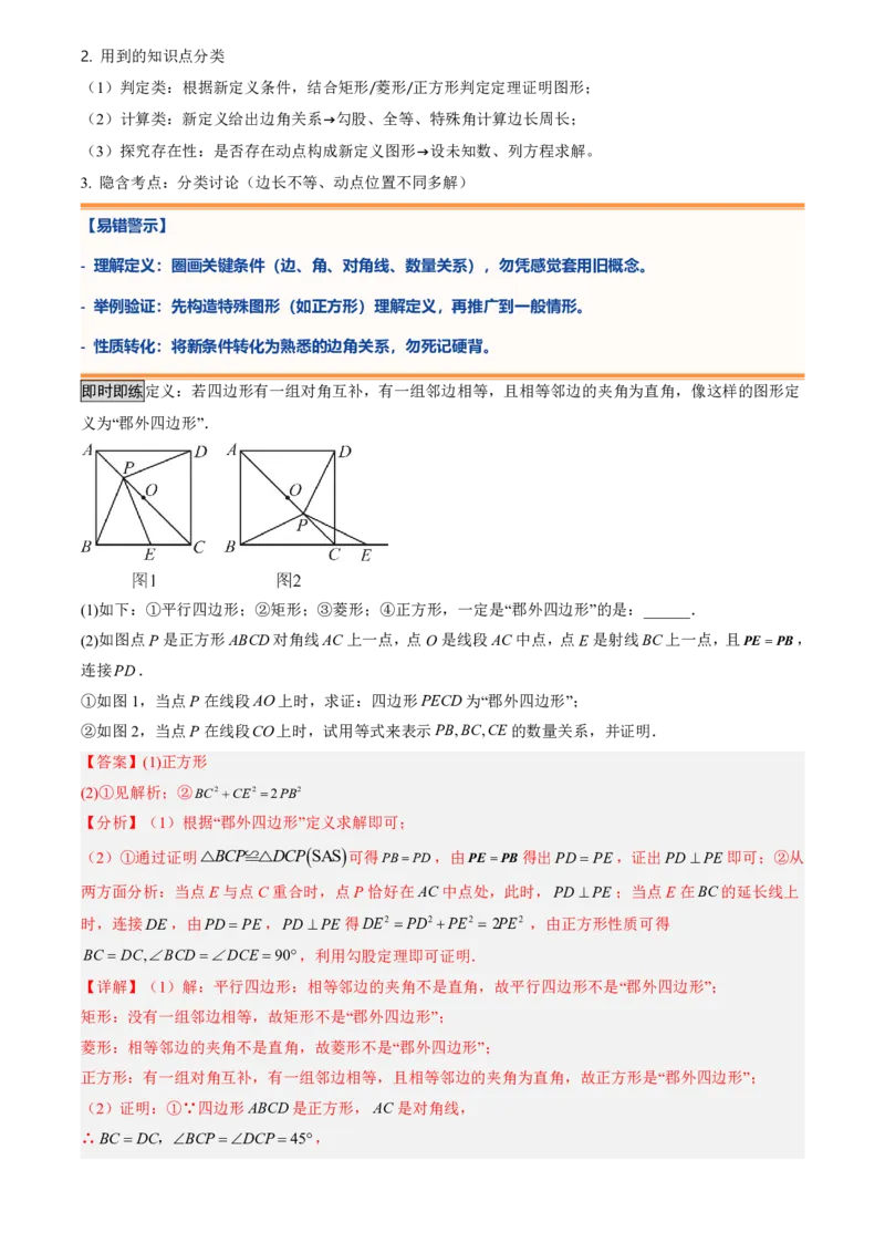 《专题04特殊平行四边形中折叠、最值、新定义型问题(暑假复习讲义)(解析版)_26秋初中教辅资料_26秋初中《暑假预习》_2026秋《暑假衔接讲义》9上数学（人教）_复习》第9页预览