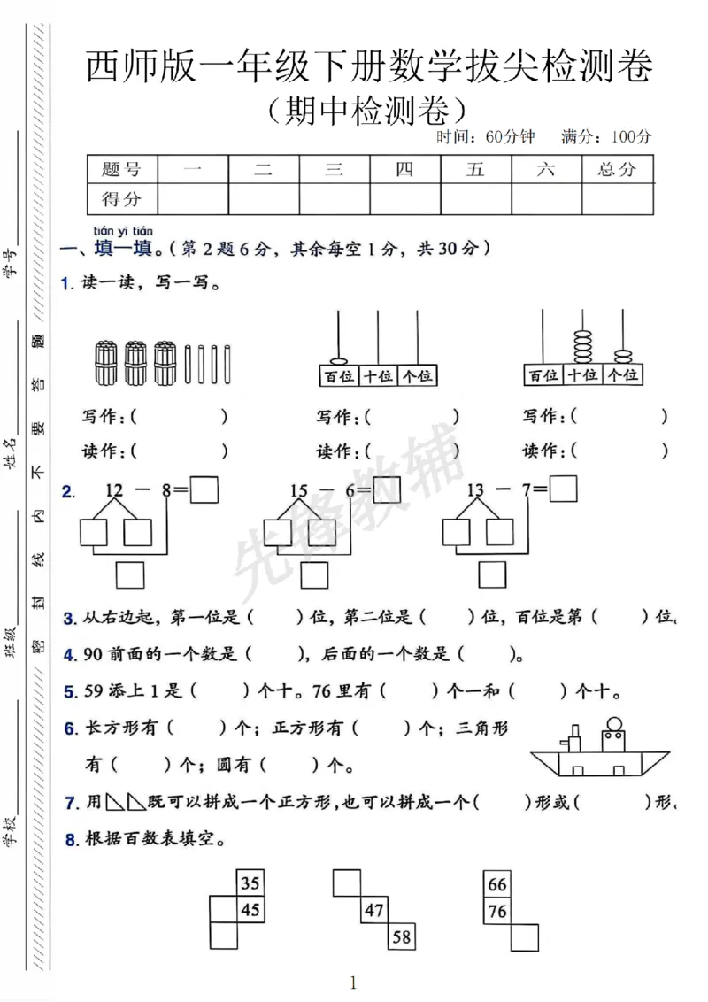 《25春西师版一下数学期中试卷SY_1年级下册同步教辅_1下-数学_一下数学-单元+期中+期末试卷_数学-西师版资料_一下数学《西师版》期中试卷》第1页预览