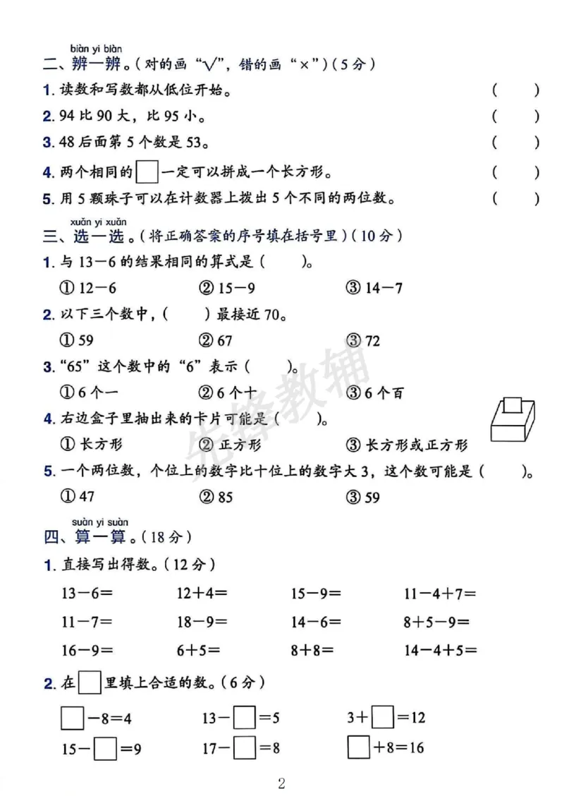 《25春西师版一下数学期中试卷SY_1年级下册同步教辅_1下-数学_一下数学-单元+期中+期末试卷_数学-西师版资料_一下数学《西师版》期中试卷》第2页预览