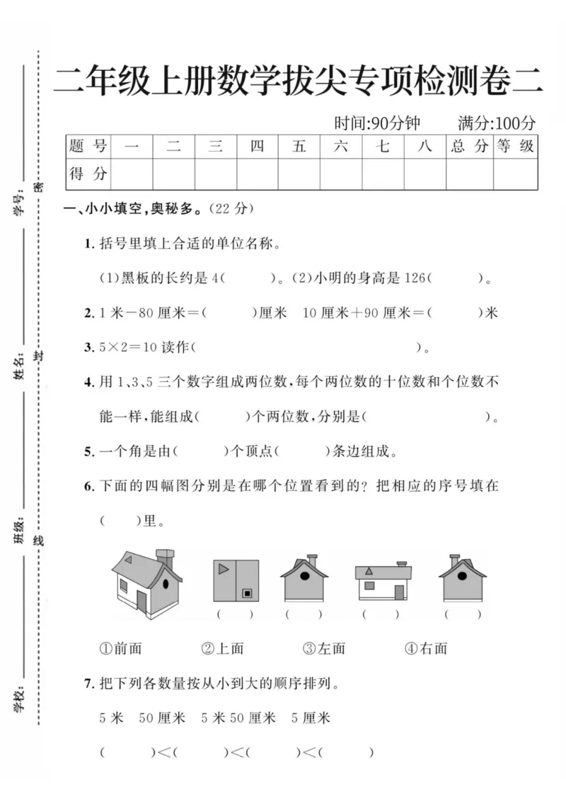 《24版二年级上册数学拔尖专项检测卷二_2年级上册同步教辅_2上-数学_二上数学-单元卷+月考卷人教》第1页预览