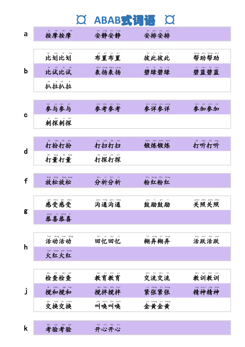 《ABAB式词语_1年级下册同步教辅_1下-语文_一下语文-生字+字帖》第1页预览