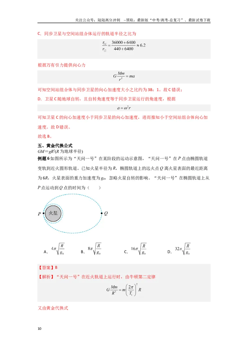 《专题05宇宙航行（解析版）_04-物理-高考总复习_专项复习_2024年_2024年高三物理二级结论点对点专题练习题必刷题_资料》第10页预览
