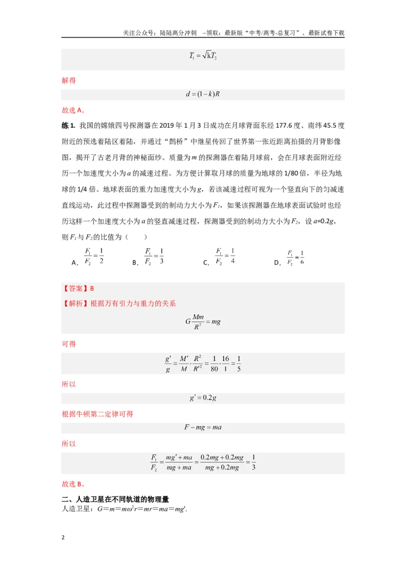 《专题05宇宙航行（解析版）_04-物理-高考总复习_专项复习_2024年_2024年高三物理二级结论点对点专题练习题必刷题_资料》第2页预览