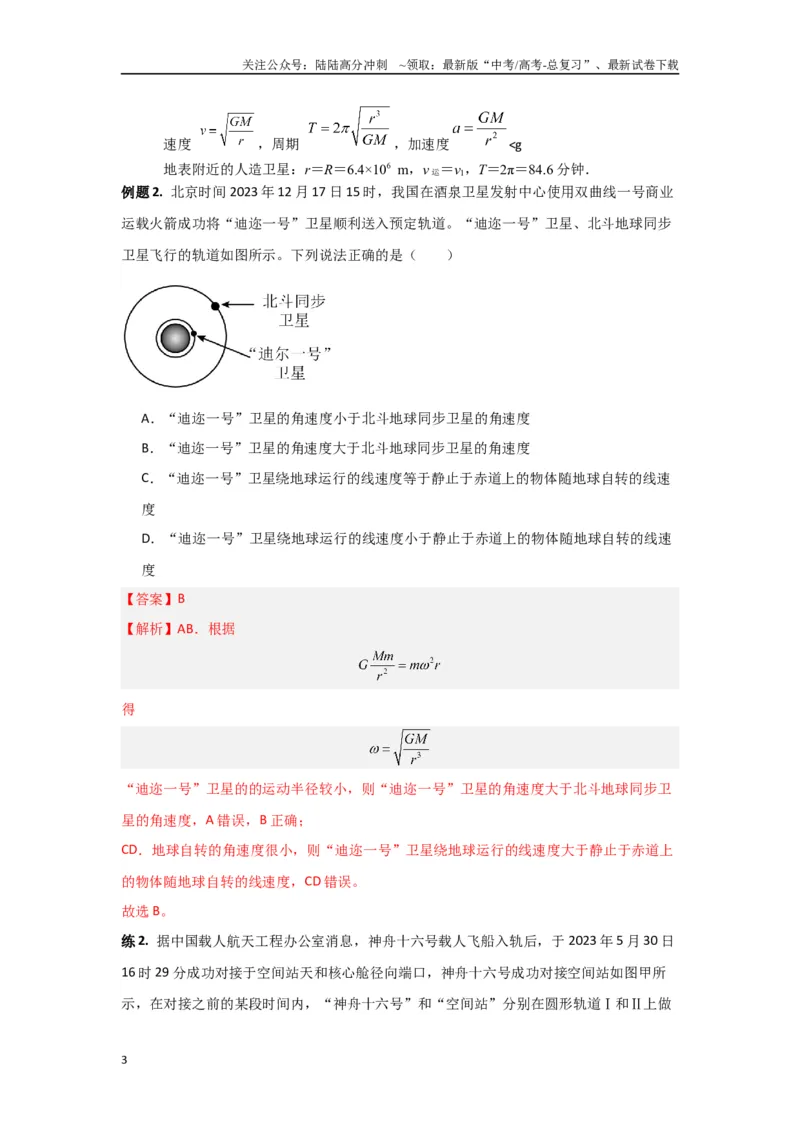 《专题05宇宙航行（解析版）_04-物理-高考总复习_专项复习_2024年_2024年高三物理二级结论点对点专题练习题必刷题_资料》第3页预览