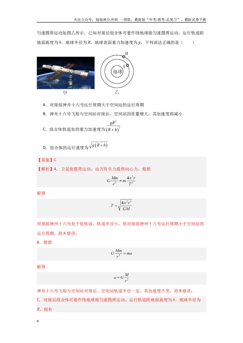 《专题05宇宙航行（解析版）_04-物理-高考总复习_专项复习_2024年_2024年高三物理二级结论点对点专题练习题必刷题_资料》第4页预览