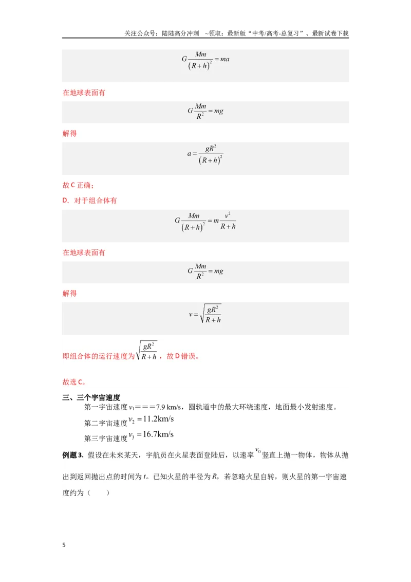 《专题05宇宙航行（解析版）_04-物理-高考总复习_专项复习_2024年_2024年高三物理二级结论点对点专题练习题必刷题_资料》第5页预览