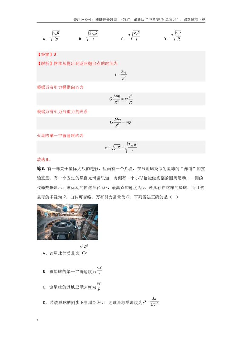《专题05宇宙航行（解析版）_04-物理-高考总复习_专项复习_2024年_2024年高三物理二级结论点对点专题练习题必刷题_资料》第6页预览