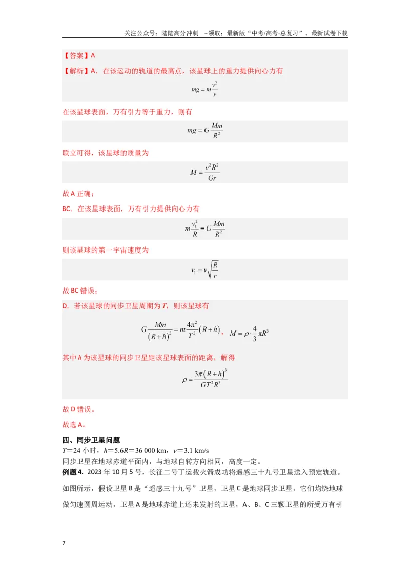 《专题05宇宙航行（解析版）_04-物理-高考总复习_专项复习_2024年_2024年高三物理二级结论点对点专题练习题必刷题_资料》第7页预览