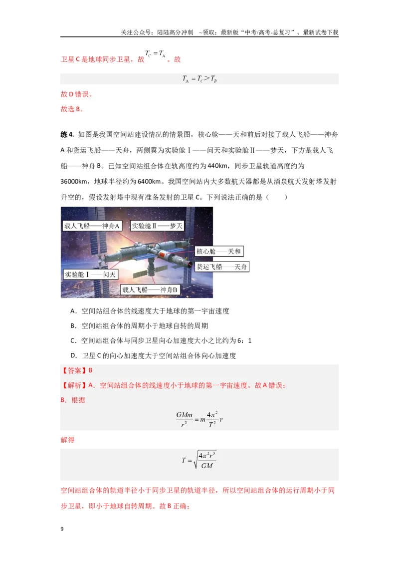 《专题05宇宙航行（解析版）_04-物理-高考总复习_专项复习_2024年_2024年高三物理二级结论点对点专题练习题必刷题_资料》第9页预览