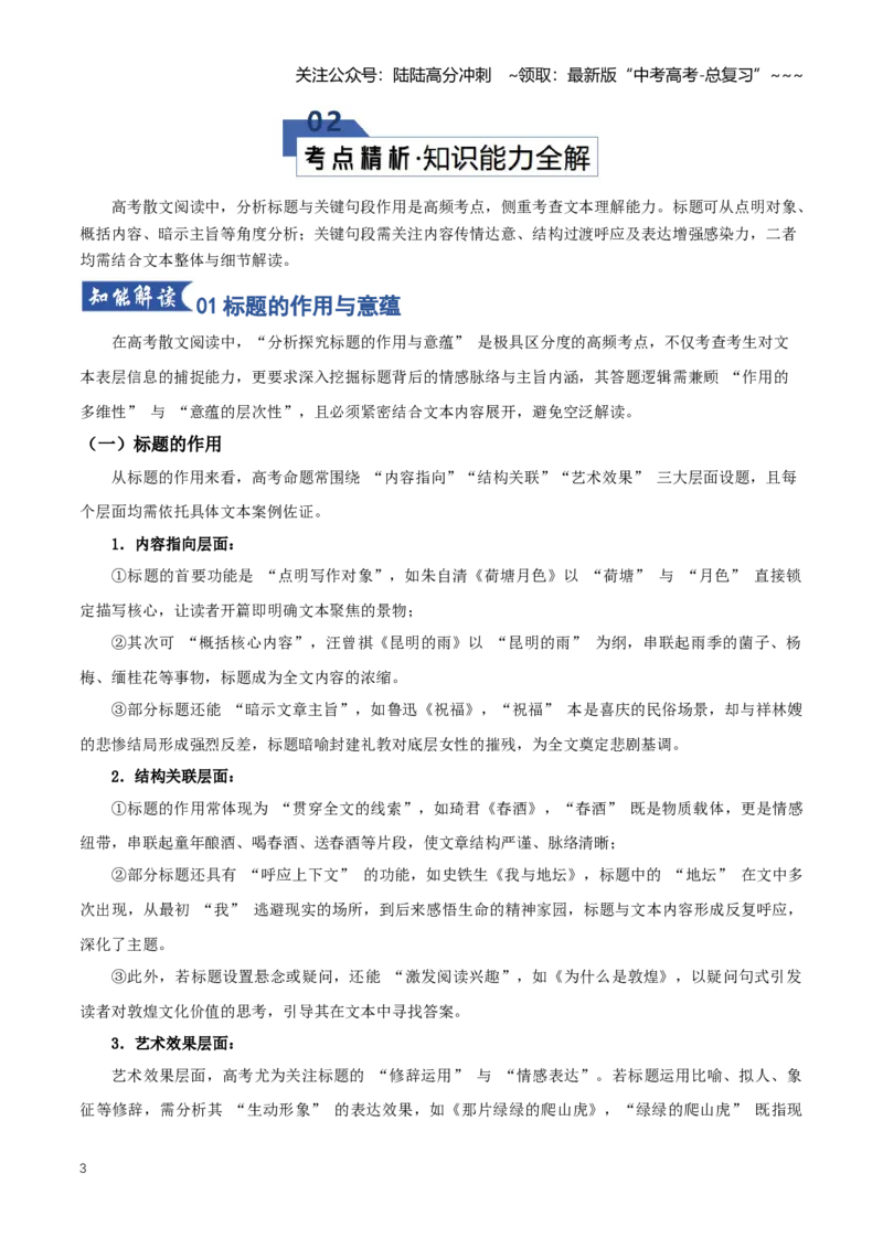 《第04讲分析探究散文标题、关键句段的作用（知识清单）（全国通用）教师版_一轮复习_2026年-语文一轮复习_2026年高考语文一轮复习知识清单（全国通用）-G56_2026版》第3页预览