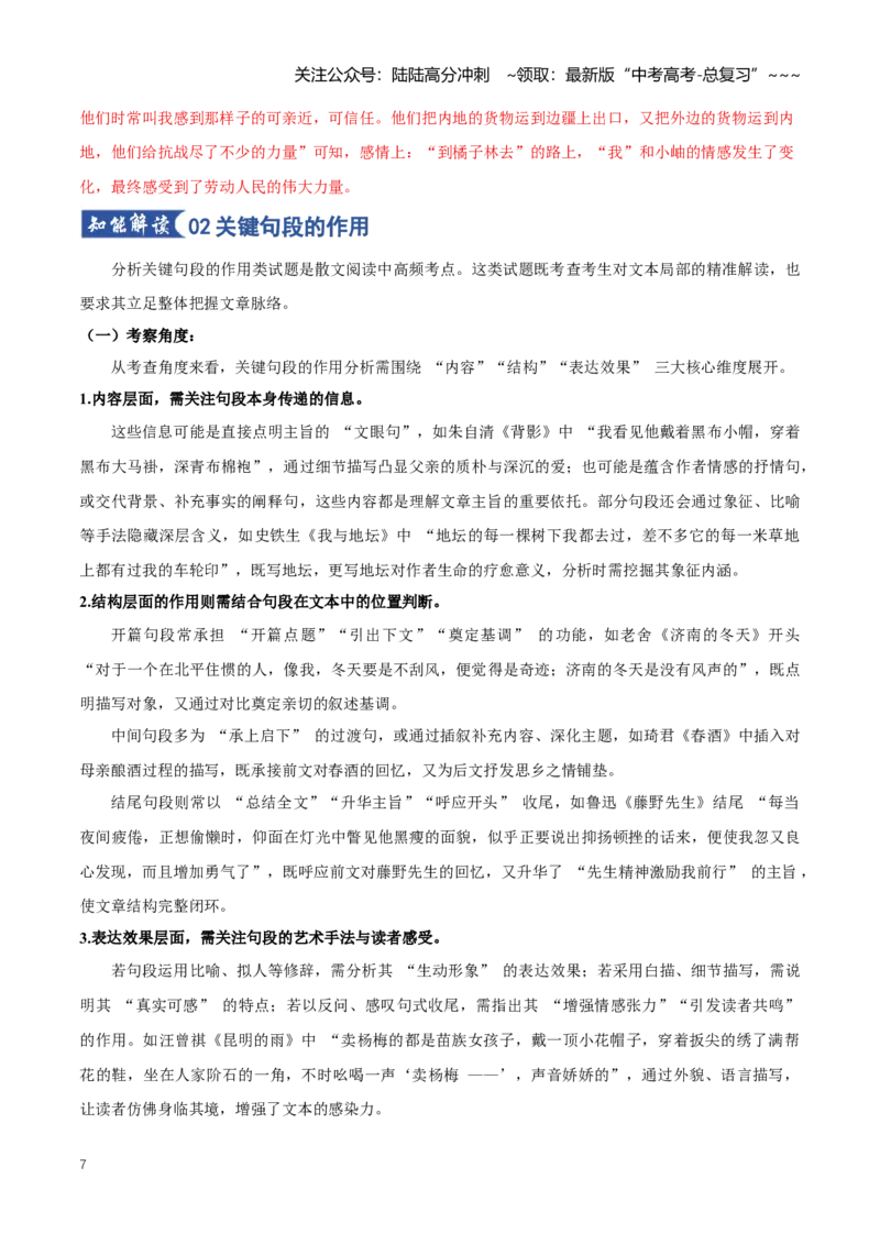 《第04讲分析探究散文标题、关键句段的作用（知识清单）（全国通用）教师版_一轮复习_2026年-语文一轮复习_2026年高考语文一轮复习知识清单（全国通用）-G56_2026版》第7页预览