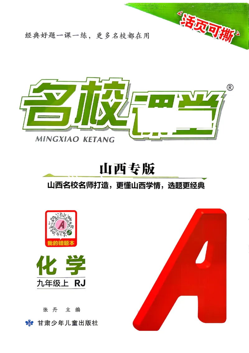 《2027《初中化学•山西名校课堂》九上(人教)_2027版初中《名校课堂》9年级上册（化学）（人教山西）》第1页预览