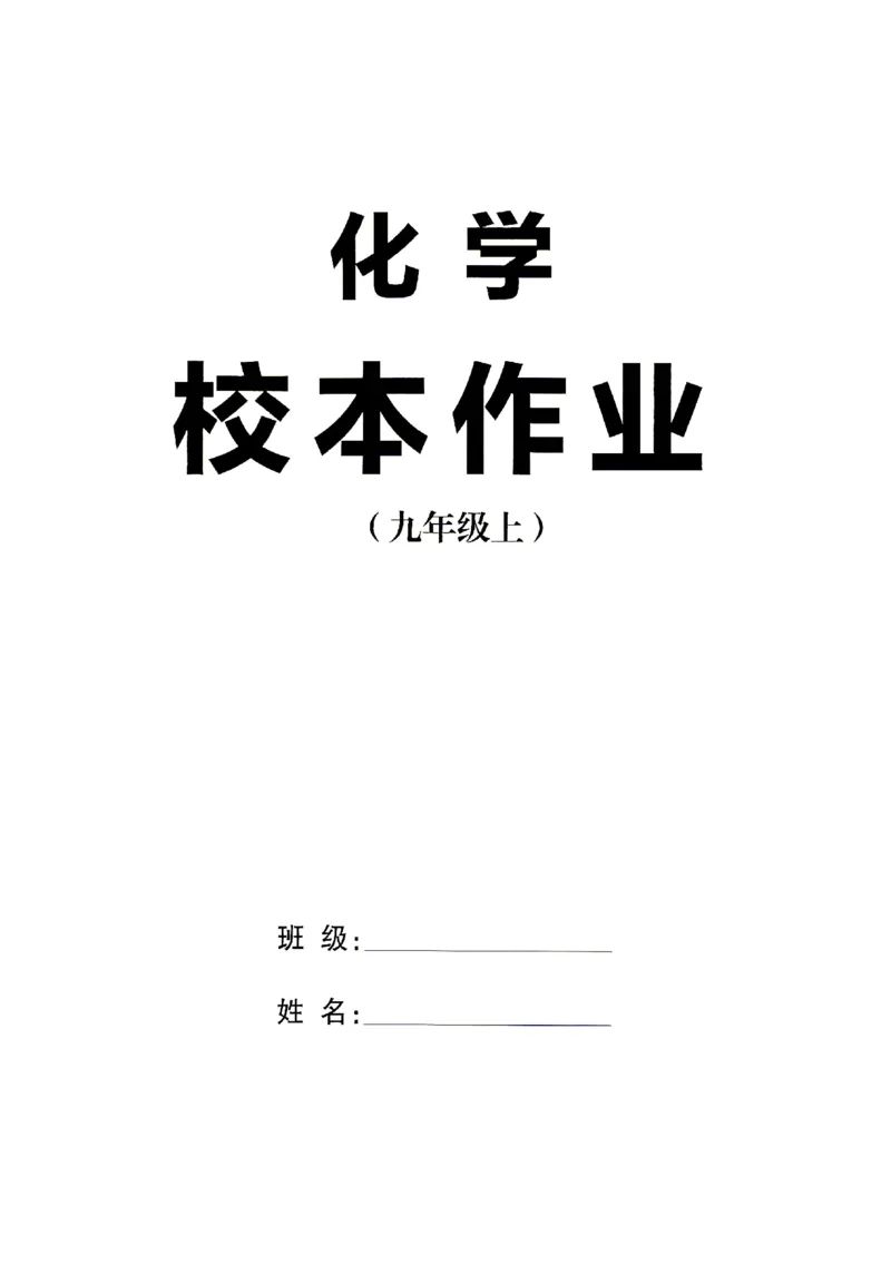《2027《初中化学•山西名校课堂》九上(人教)_2027版初中《名校课堂》9年级上册（化学）（人教山西）》第2页预览