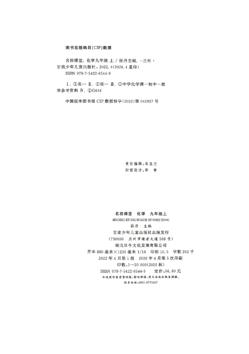 《2027《初中化学•山西名校课堂》九上(人教)_2027版初中《名校课堂》9年级上册（化学）（人教山西）》第3页预览