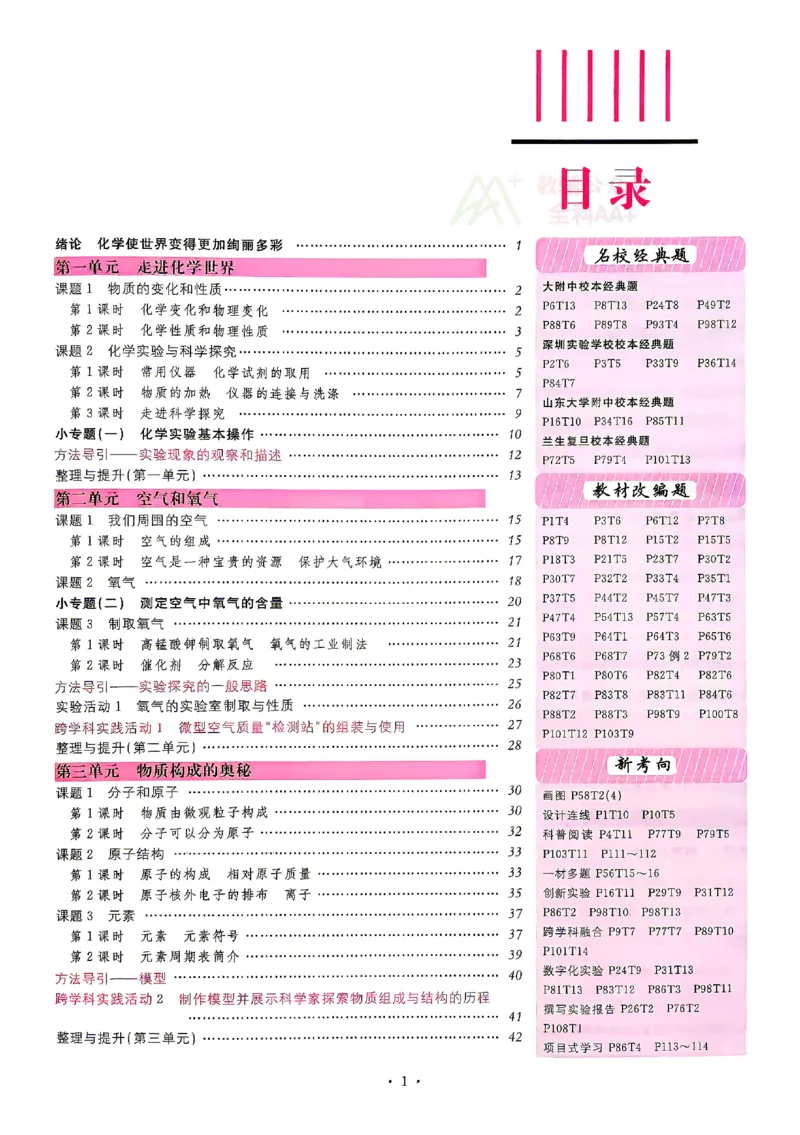 《2027《初中化学•山西名校课堂》九上(人教)_2027版初中《名校课堂》9年级上册（化学）（人教山西）》第4页预览