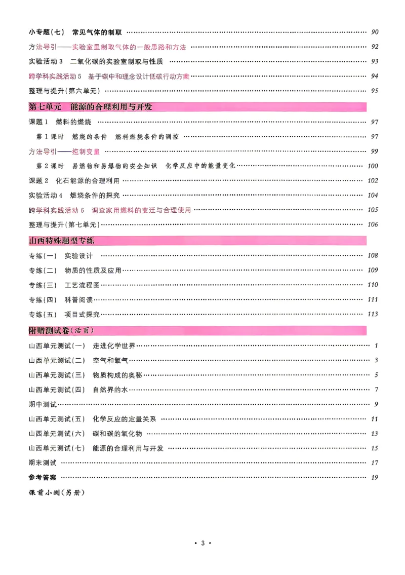 《2027《初中化学•山西名校课堂》九上(人教)_2027版初中《名校课堂》9年级上册（化学）（人教山西）》第6页预览