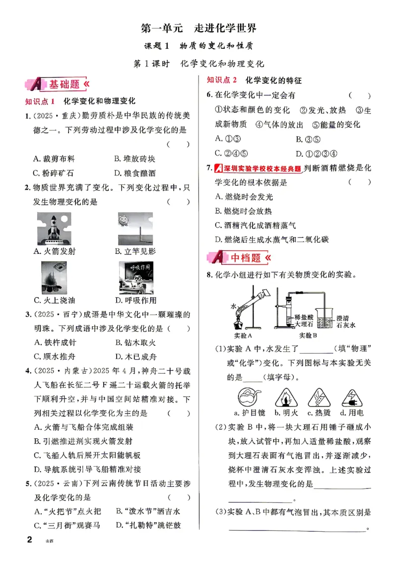 《2027《初中化学•山西名校课堂》九上(人教)_2027版初中《名校课堂》9年级上册（化学）（人教山西）》第9页预览