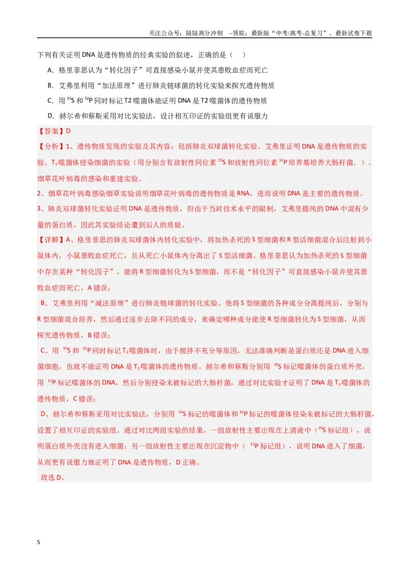《猜押05遗传的分子基础（教师版）_06-生物-高考总复习_专项复习_2025年_2025年高考生物抢分秘籍（新高考专用）_2025版》第5页预览