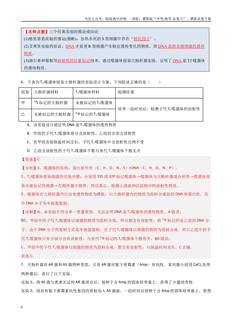 《猜押05遗传的分子基础（教师版）_06-生物-高考总复习_专项复习_2025年_2025年高考生物抢分秘籍（新高考专用）_2025版》第6页预览