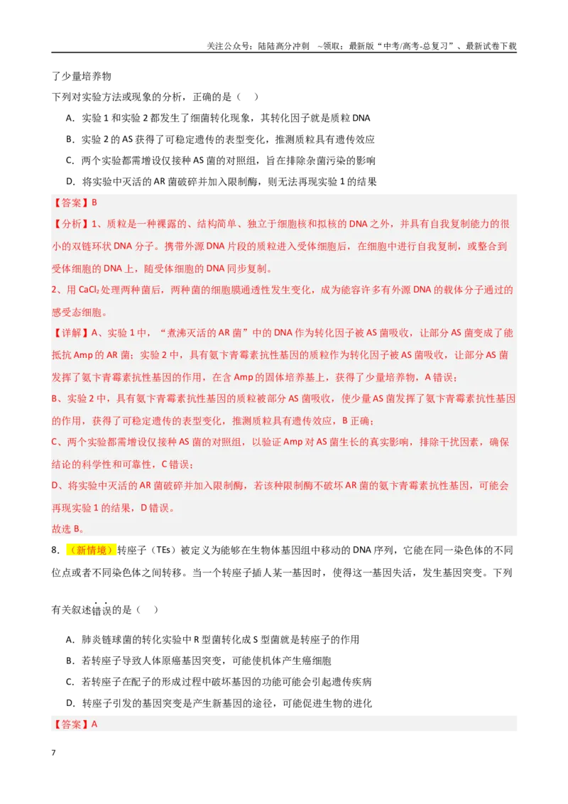 《猜押05遗传的分子基础（教师版）_06-生物-高考总复习_专项复习_2025年_2025年高考生物抢分秘籍（新高考专用）_2025版》第7页预览