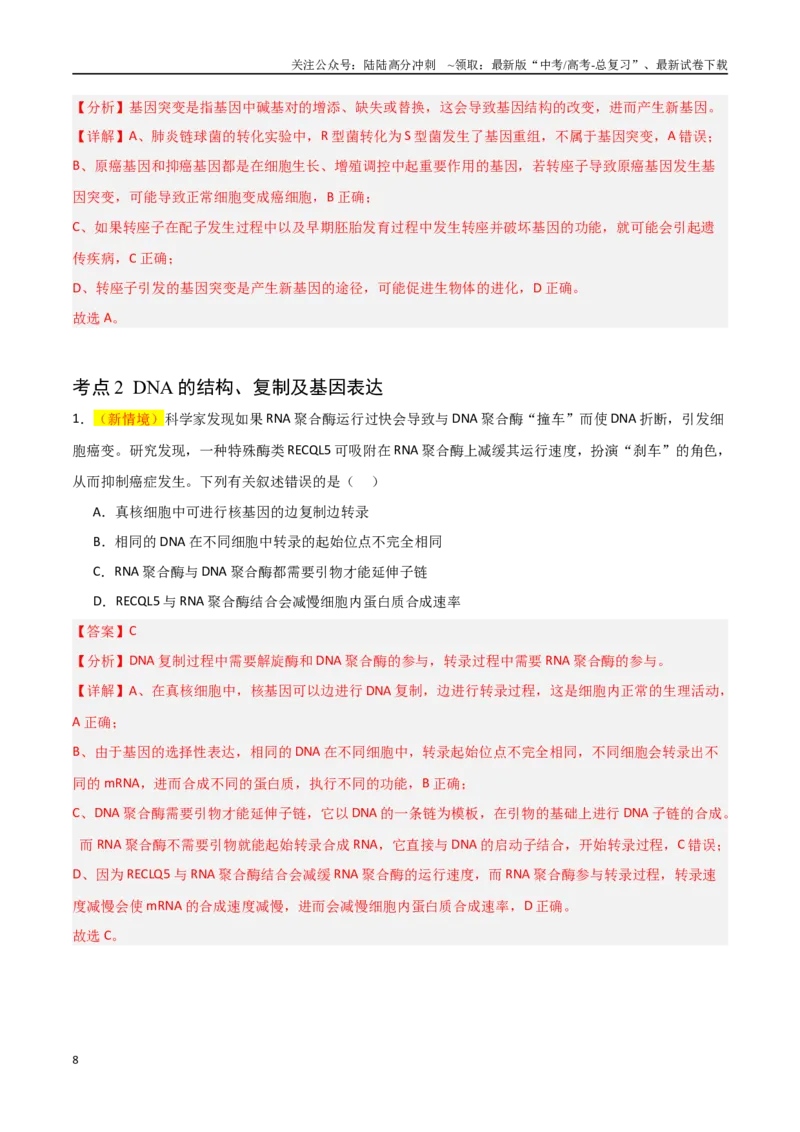 《猜押05遗传的分子基础（教师版）_06-生物-高考总复习_专项复习_2025年_2025年高考生物抢分秘籍（新高考专用）_2025版》第8页预览