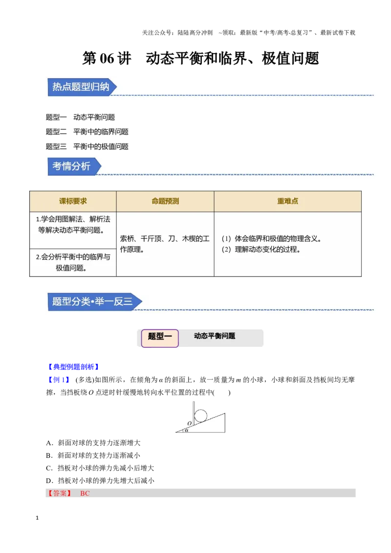 《第06讲动态平衡和临界、极值问题（三大题型）（举一反三）（教师版）_04-物理-高考总复习_专项复习_2025年_2025年高考物理举一反三系列（新高考通用）_资料》第1页预览