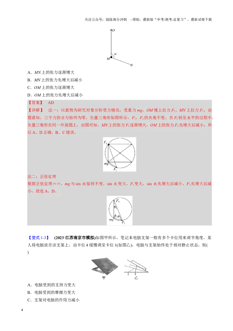 《第06讲动态平衡和临界、极值问题（三大题型）（举一反三）（教师版）_04-物理-高考总复习_专项复习_2025年_2025年高考物理举一反三系列（新高考通用）_资料》第4页预览