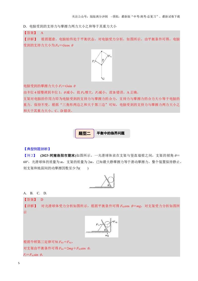 《第06讲动态平衡和临界、极值问题（三大题型）（举一反三）（教师版）_04-物理-高考总复习_专项复习_2025年_2025年高考物理举一反三系列（新高考通用）_资料》第5页预览