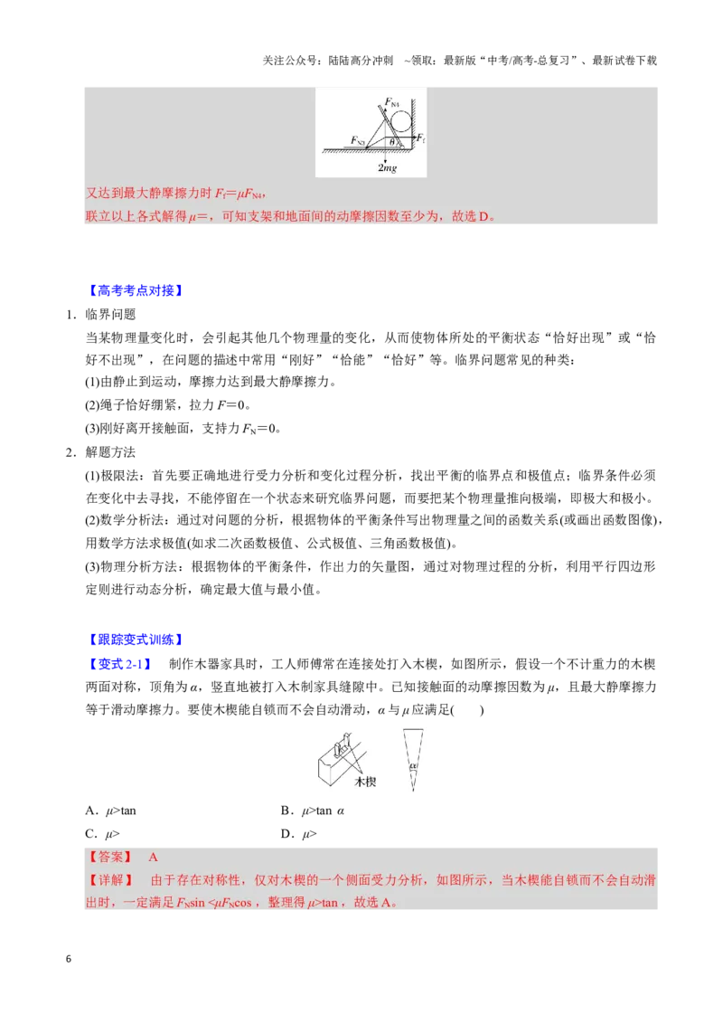 《第06讲动态平衡和临界、极值问题（三大题型）（举一反三）（教师版）_04-物理-高考总复习_专项复习_2025年_2025年高考物理举一反三系列（新高考通用）_资料》第6页预览