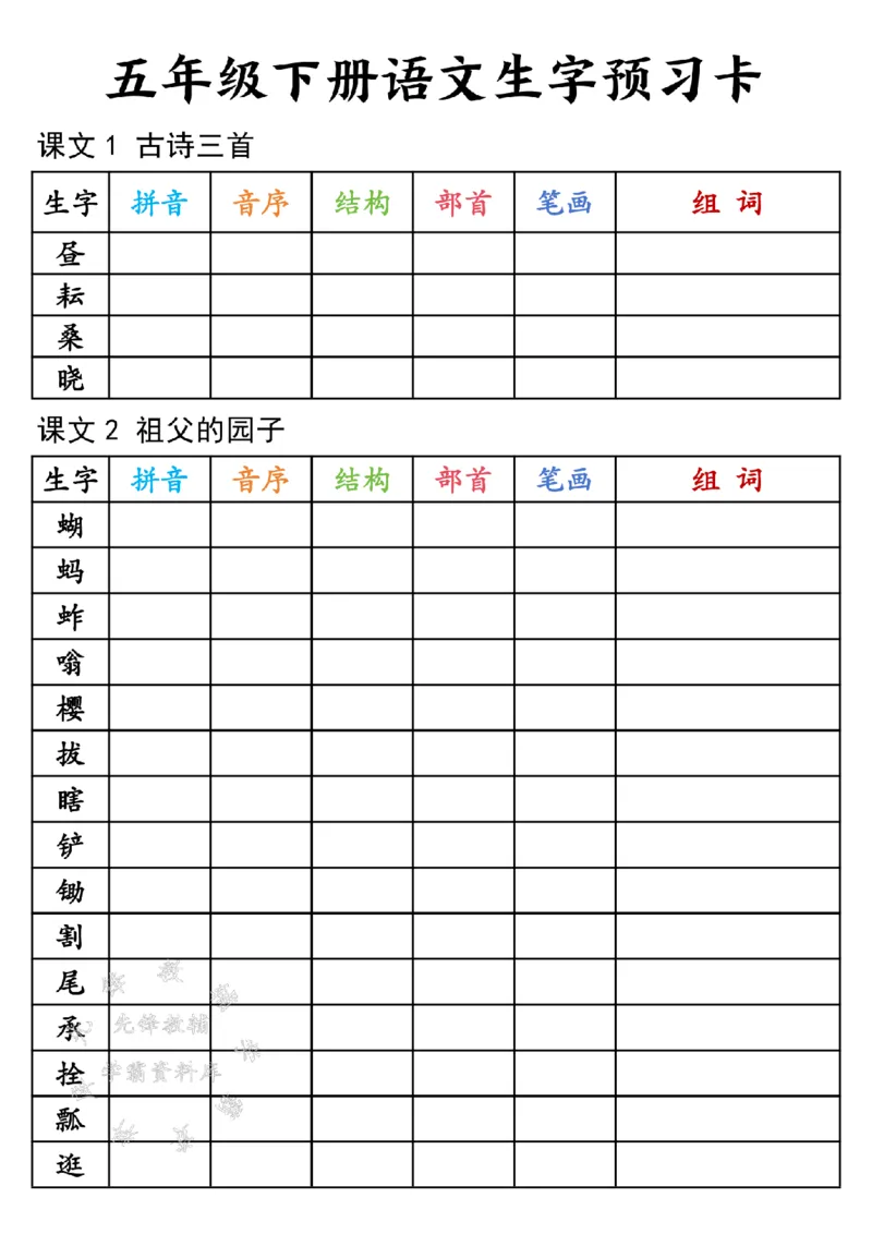 《25年五下语文生字预习卡-SY(1)_5年级下册同步教辅_5下语数英寒假作业》第1页预览
