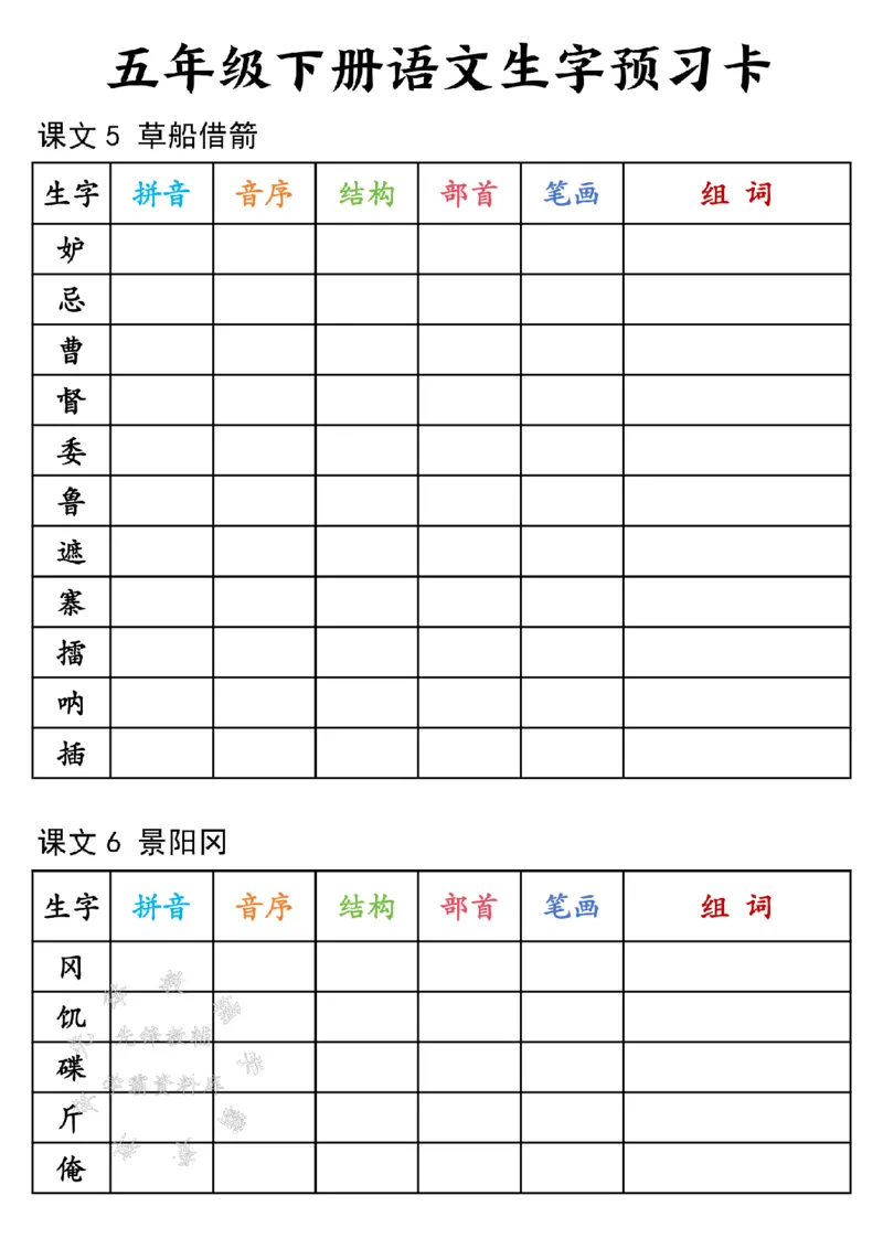《25年五下语文生字预习卡-SY(1)_5年级下册同步教辅_5下语数英寒假作业》第2页预览