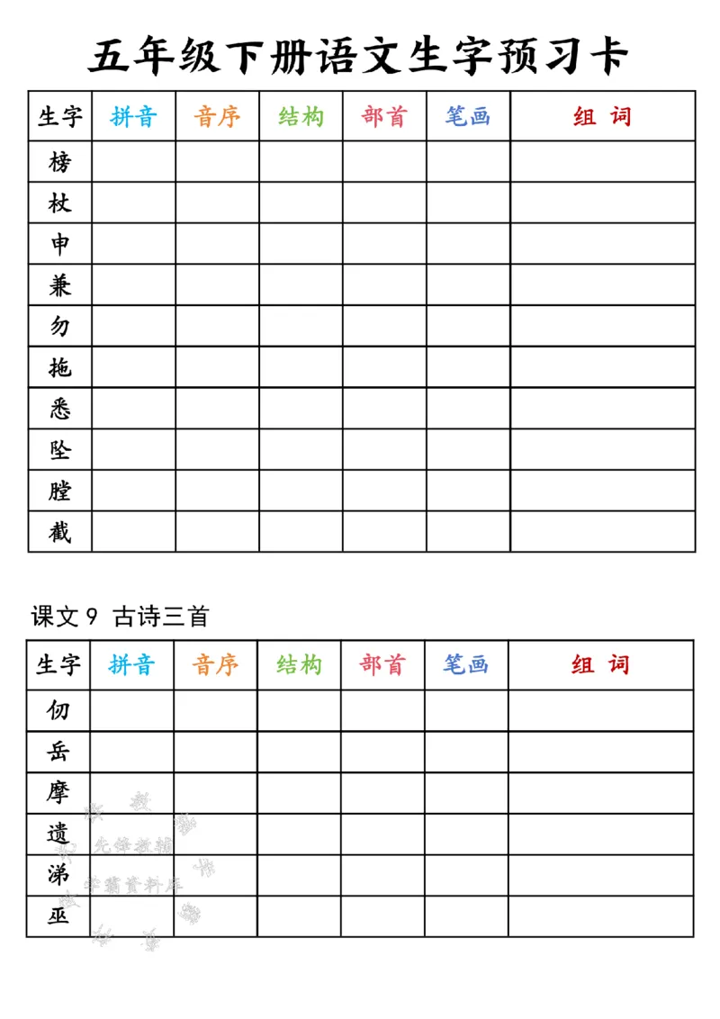 《25年五下语文生字预习卡-SY(1)_5年级下册同步教辅_5下语数英寒假作业》第3页预览