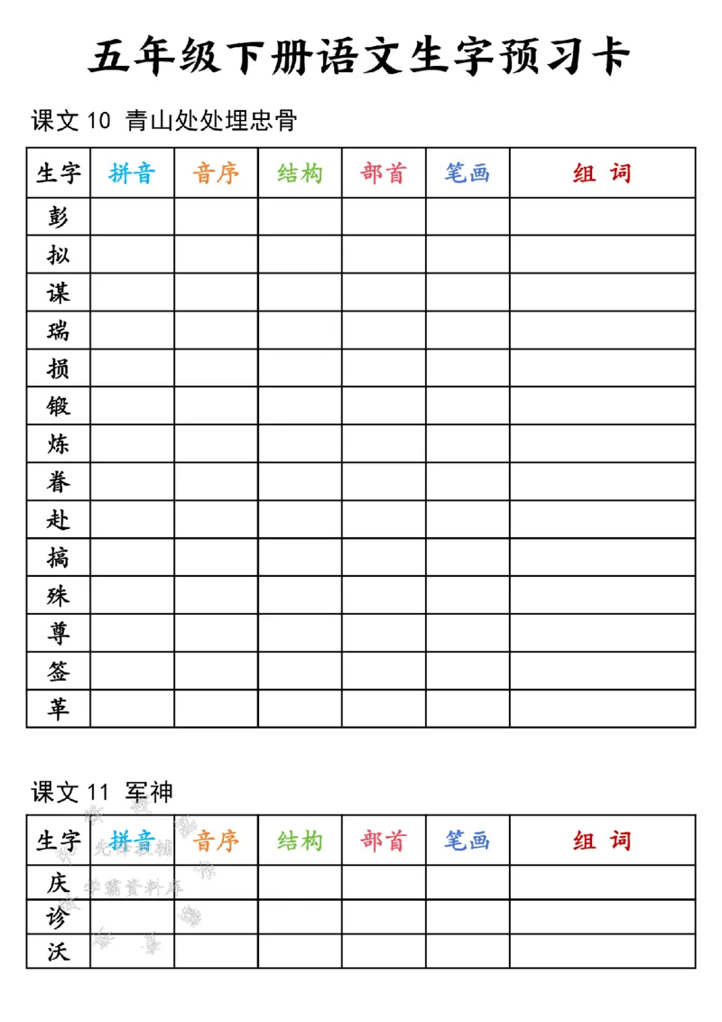 《25年五下语文生字预习卡-SY(1)_5年级下册同步教辅_5下语数英寒假作业》第4页预览