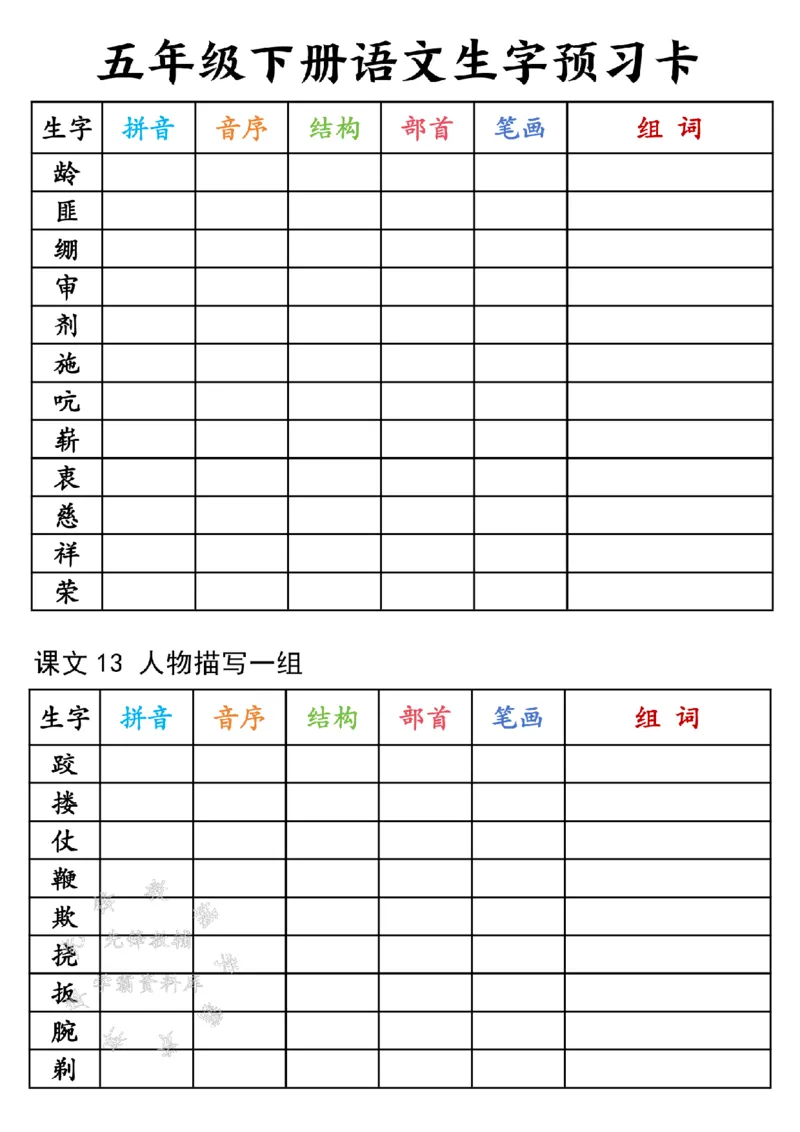 《25年五下语文生字预习卡-SY(1)_5年级下册同步教辅_5下语数英寒假作业》第5页预览