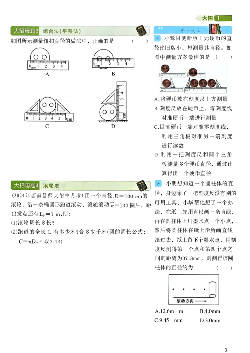 《2027《初中物理•名校课堂》8上(RJ)名师大招_2027版初中《名校课堂》8年级上册上（物理）（人教）》第5页预览
