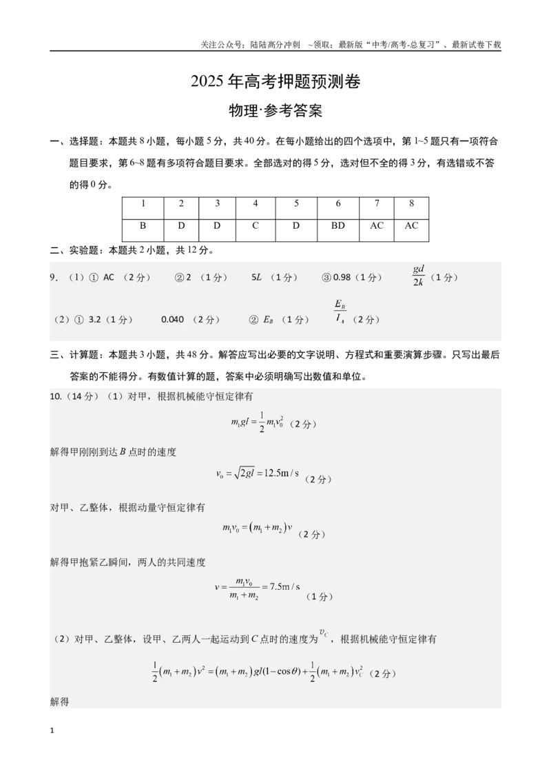 《物理（天津卷02）（参考答案）_04-物理-高考总复习_专项复习_2025年_2025年高考押题预测卷（多地区）物理》第1页预览