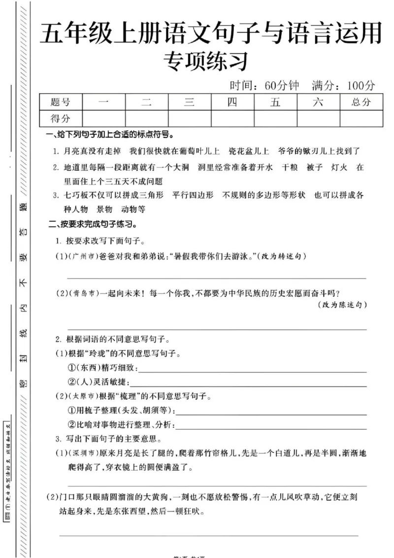 《24秋五年级上册语文句子与语言运用专项练习卷_5年级上册同步教辅_5上语文_五上语文专项+练习》第1页预览