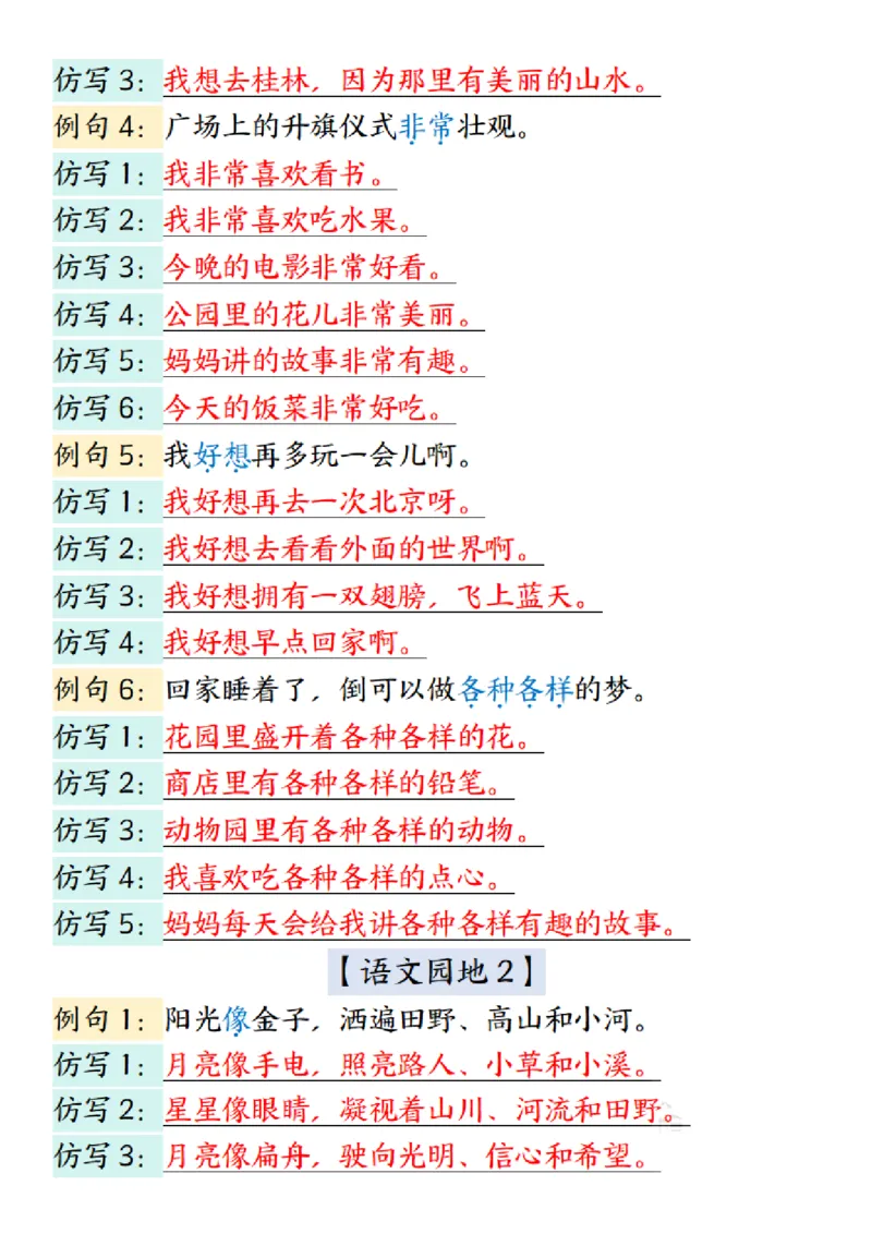 《3.7一年级下册语文全册重点句子仿写汇总_1年级下册同步教辅_1下-语文_一下语文-句子仿写》第5页预览