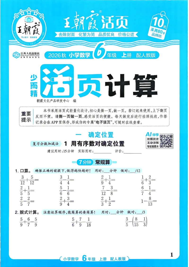 《26秋季王朝霞活页计算数学人教6年级_26秋小学初中各机构教辅大合集（一本、教材帮、阳光同学、王朝霞、实验班、小典中点、上分卷、白欧、课堂笔记等等）_26秋小学教辅资料》第1页预览