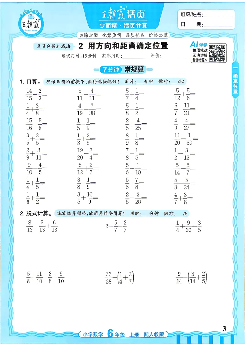 《26秋季王朝霞活页计算数学人教6年级_26秋小学初中各机构教辅大合集（一本、教材帮、阳光同学、王朝霞、实验班、小典中点、上分卷、白欧、课堂笔记等等）_26秋小学教辅资料》第3页预览