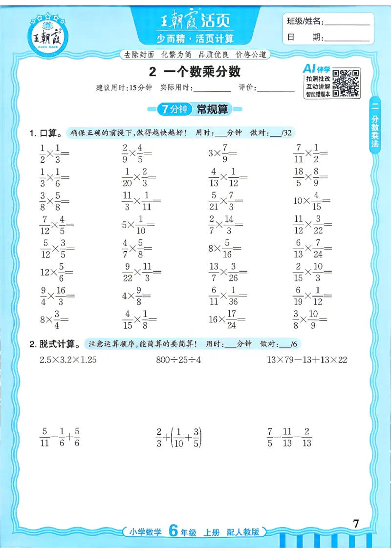 《26秋季王朝霞活页计算数学人教6年级_26秋小学初中各机构教辅大合集（一本、教材帮、阳光同学、王朝霞、实验班、小典中点、上分卷、白欧、课堂笔记等等）_26秋小学教辅资料》第7页预览