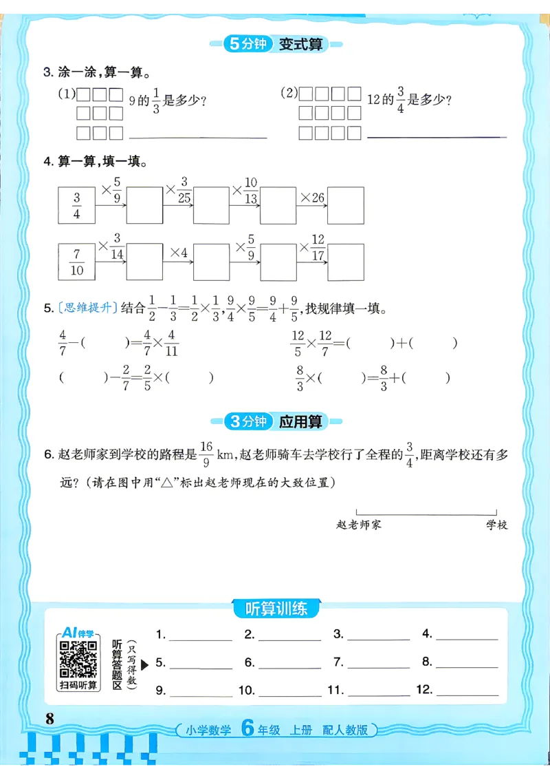《26秋季王朝霞活页计算数学人教6年级_26秋小学初中各机构教辅大合集（一本、教材帮、阳光同学、王朝霞、实验班、小典中点、上分卷、白欧、课堂笔记等等）_26秋小学教辅资料》第8页预览